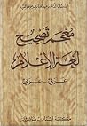 معجم تصحيح لغة الإعلام معجم تصحيح لغة الإعلام