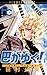 巴がゆく！（１）【期間限定　無料お試し版】 巴がゆく！【期間限定　無料お試し版】 (フラワーコミックス) by 田村由美