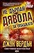 Не дърпай дявола за опашката by John Verdon