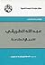 عبد الله الطريقي: الأعمال الكاملة