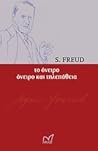Το όνειρο. Όνειρο και τηλεπάθεια Το όνειρο. Όνειρο και τηλεπάθεια