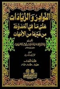 النوادر والزيادات على ما في المدونة من غيرها من الأمهات (Unknown Binding)
