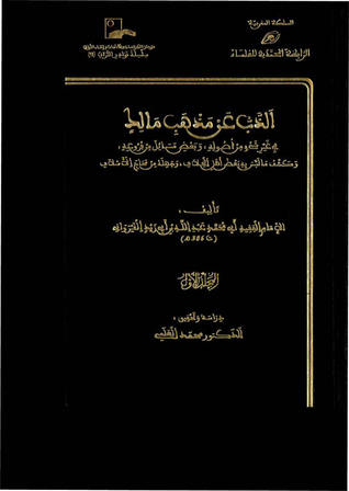 الذب عن مذهب مالك (Unknown Binding)