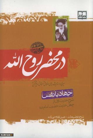 در محضر روح الله: جهاد با نفس شرح حدیث اول از چهل حدیث امام خمینی - ره (Paperback)