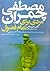 مصطفی چمران مردی برای تمام فصول