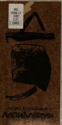 Лапидариум (Unknown Binding)