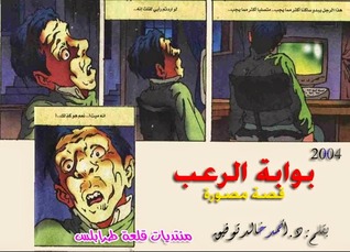 بوابة الرعب (Unknown Binding)