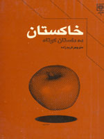 خاکستان