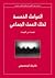 العوامل الخمسة لخلل العمل الجماعي - مقتطفات