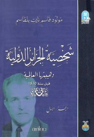 شخصية الجزائر الدولية وهيبتها العالمية قبل سنة 1830 الجزء الأول (Paperback)