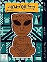 حكاية صنم
