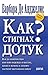 Как стигнах дотук?