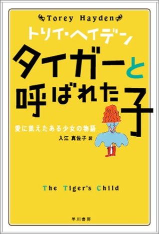 タイガーと呼ばれた子 = The tiger's child : 愛に飢えたある少女の物語 [Taigā To Yobareta Ko: Ai Ni Ueta Aru Shōjo No Monogatari]