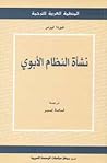 نشأة النظام الأبوي