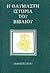Η θαυμαστή ιστορία του βιβλίου