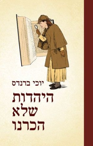 היהדות שלא הכרנו (Hardcover)