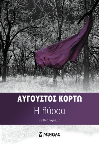 Η λύσσα (Paperback)
