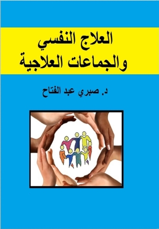 العلاج النفسي و الجماعات العلاجية