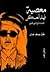 معصية فهد العسكر "الوجودية"...