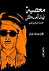 معصية فهد العسكر "الوجودية" في الوعي الكويتي
