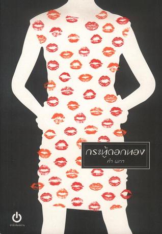 กระทู้ดอกทอง (Paperback)