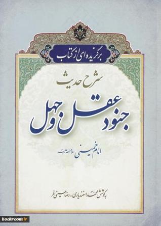 برگزیده ای از کتاب شرح حدیث جنود عقل و جهل امام خمینی (ره (Paperback)