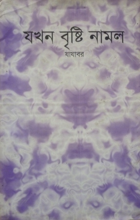 যখন বৃষ্টি নামল