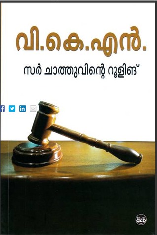 സർ ചാത്തുവിന്റെ റൂളിംഗ് | Sir Chathuvinte Ruling