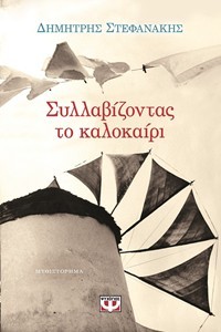 Συλλαβίζοντας το καλοκαίρι