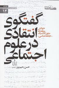 گفتگوی انتقادی در علوم اجتماعی (Unknown Binding)