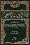 الجامع في أسباب ا...