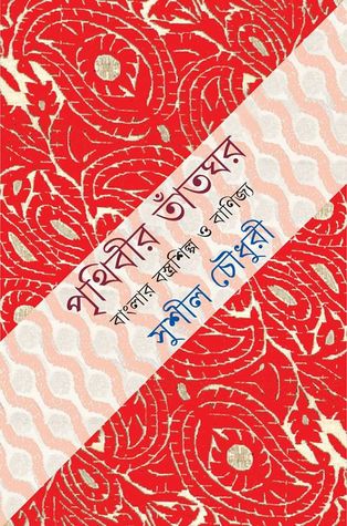 পৃথিবীর তাঁতঘর : বাংলার বস্ত্রশিল্প ও বাণিজ্য