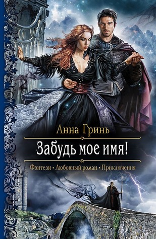 Забудь мое имя! (Hardcover)