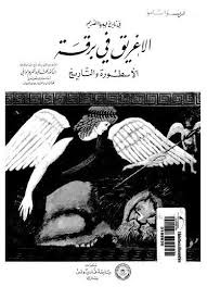 الإغريق في برقة .. الأسطورة و التاريخ (Hardcover)