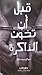 قبل أن تخون الذاكرة