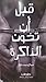 قبل أن تخون الذاكرة by عبد الرحمن عايل