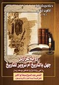 رواية عزازيل : هل هي جهل بالتاريخ أم تزوير للتاريخ ؟