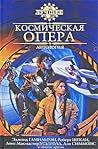 Космическая опера: Антология Космическая опера: Антология