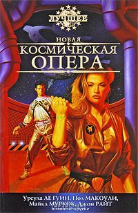 Новая космическая опера: Антология