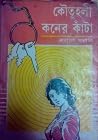 কৌতূহলী কনের কাঁটা