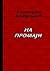 На промаји by Slobodan Vladušić