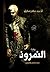 النمروذ