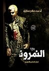 النمروذ