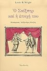 Ο Σαίξπηρ και η εποχή του Ο Σαίξπηρ και η εποχή του