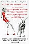 Книга 8. Как подчинить мужчин/женщин, рождённых 12 октября не високосных годов. Женский манипулятивный сценарий. Catalog Of Human Souls. Книга 8. Как подчинить мужчин/женщин, рождённых 12 октября не високосных годов. Женский манипулятивный сценарий. Catalog Of Human Souls.