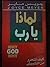 لماذا يا رب