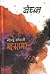 बंधन (महासमर #1)