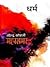 धर्म (महासमर #4)