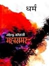 धर्म