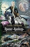 Проект "Крейсер"